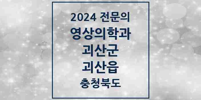 2024 괴산읍 영상의학과 전문의 의원·병원 모음 1곳 | 충청북도 괴산군 추천 리스트