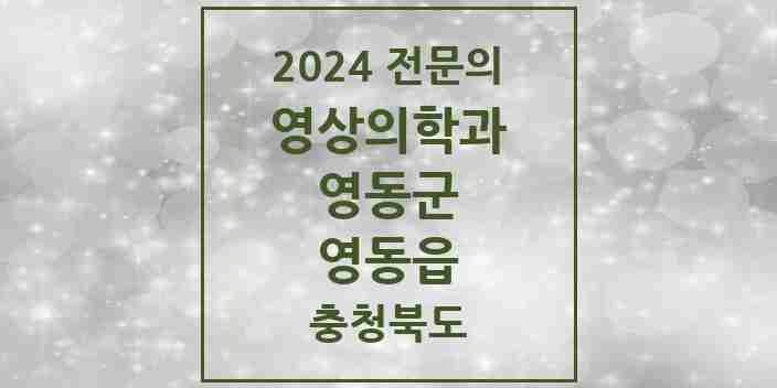 2024 영동읍 영상의학과 전문의 의원·병원 모음 1곳 | 충청북도 영동군 추천 리스트