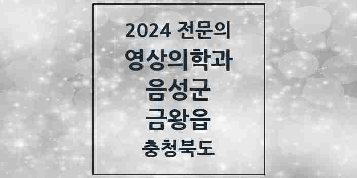 2024 금왕읍 영상의학과 전문의 의원·병원 모음 1곳 | 충청북도 음성군 추천 리스트