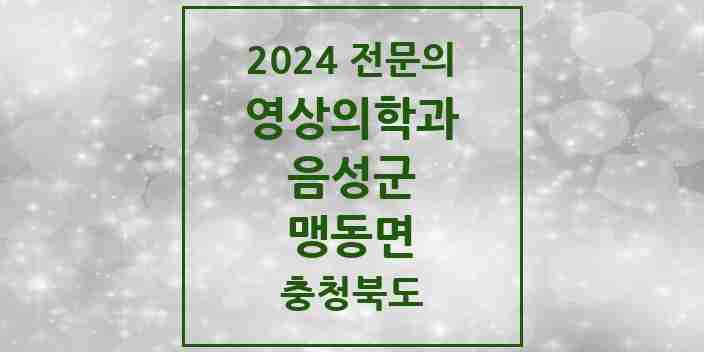 2024 맹동면 영상의학과 전문의 의원·병원 모음 1곳 | 충청북도 음성군 추천 리스트