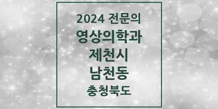 2024 남천동 영상의학과 전문의 의원·병원 모음 1곳 | 충청북도 제천시 추천 리스트