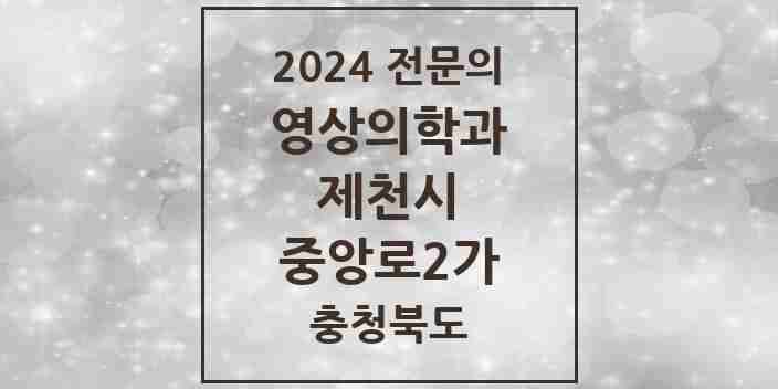 2024 중앙로2가 영상의학과 전문의 의원·병원 모음 1곳 | 충청북도 제천시 추천 리스트