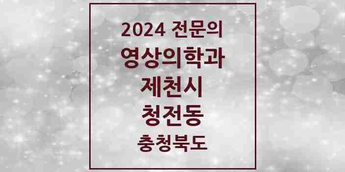 2024 청전동 영상의학과 전문의 의원·병원 모음 1곳 | 충청북도 제천시 추천 리스트