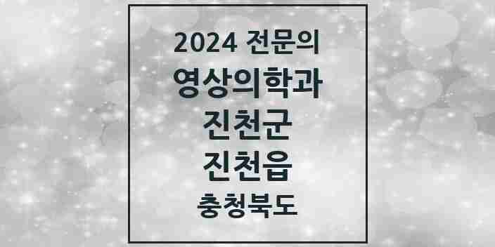 2024 진천읍 영상의학과 전문의 의원·병원 모음 1곳 | 충청북도 진천군 추천 리스트