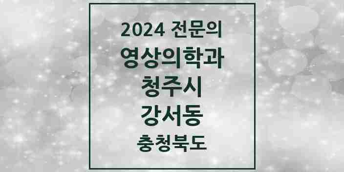 2024 강서동 영상의학과 전문의 의원·병원 모음 | 충청북도 청주시 리스트