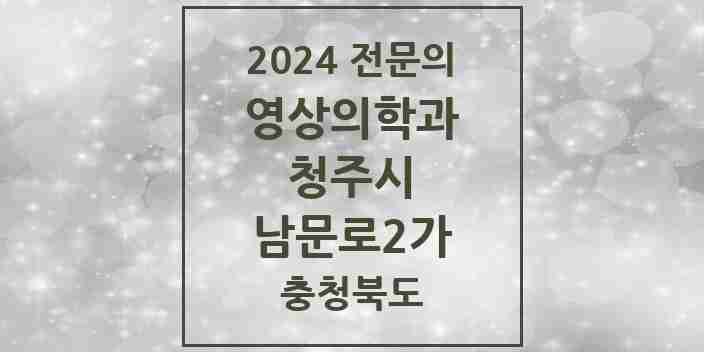 2024 남문로2가 영상의학과 전문의 의원·병원 모음 1곳 | 충청북도 청주시 추천 리스트