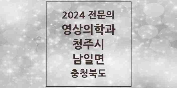 2024 남일면 영상의학과 전문의 의원·병원 모음 | 충청북도 청주시 리스트