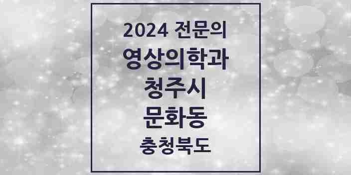 2024 문화동 영상의학과 전문의 의원·병원 모음 1곳 | 충청북도 청주시 추천 리스트