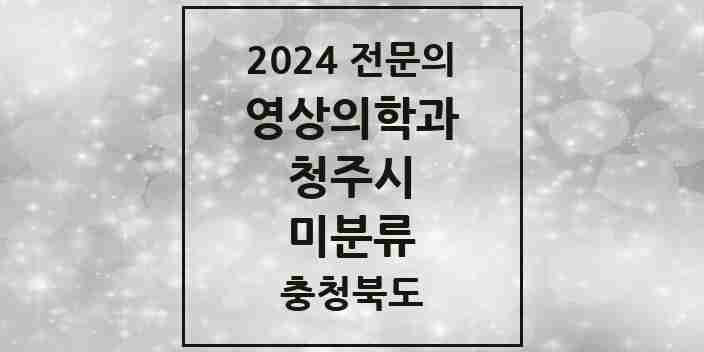 2024 미분류 영상의학과 전문의 의원·병원 모음 6곳 | 충청북도 청주시 추천 리스트