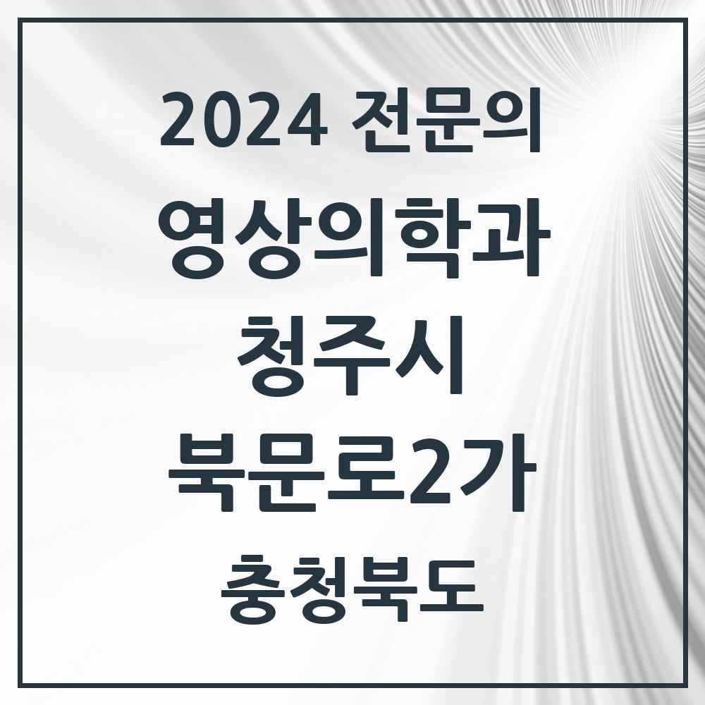 2024 북문로2가 영상의학과 전문의 의원·병원 모음 1곳 | 충청북도 청주시 추천 리스트