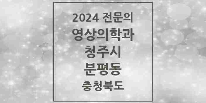 2024 분평동 영상의학과 전문의 의원·병원 모음 1곳 | 충청북도 청주시 추천 리스트