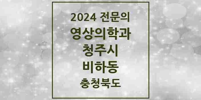 2024 비하동 영상의학과 전문의 의원·병원 모음 1곳 | 충청북도 청주시 추천 리스트