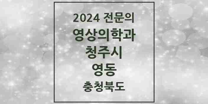 2024 영동 영상의학과 전문의 의원·병원 모음 1곳 | 충청북도 청주시 추천 리스트