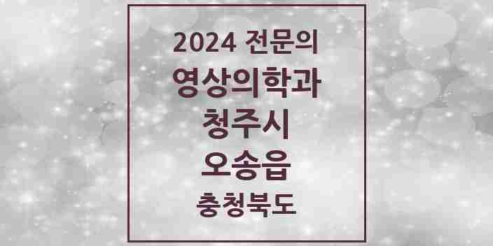 2024 오송읍 영상의학과 전문의 의원·병원 모음 1곳 | 충청북도 청주시 추천 리스트