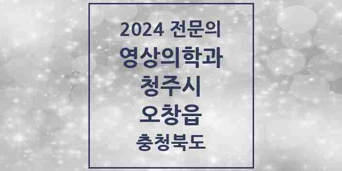 2024 오창읍 영상의학과 전문의 의원·병원 모음 1곳 | 충청북도 청주시 추천 리스트