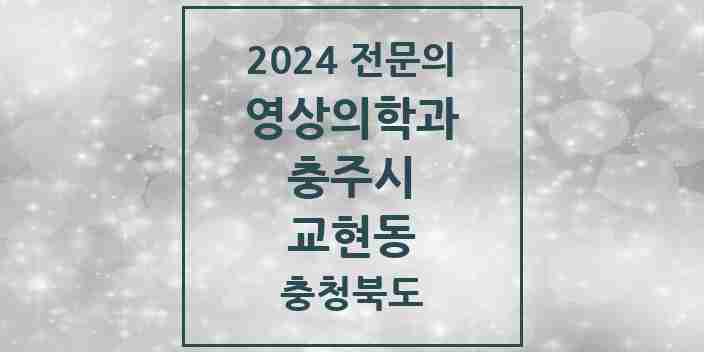 2024 교현동 영상의학과 전문의 의원·병원 모음 | 충청북도 충주시 리스트