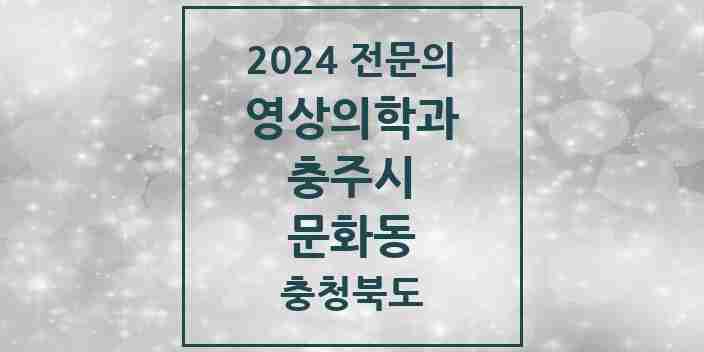 2024 문화동 영상의학과 전문의 의원·병원 모음 | 충청북도 충주시 리스트