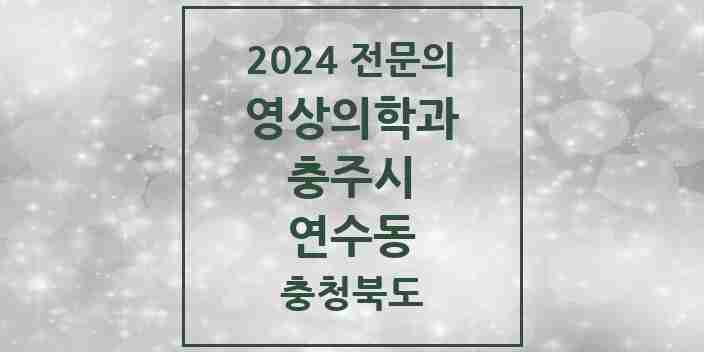 2024 연수동 영상의학과 전문의 의원·병원 모음 | 충청북도 충주시 리스트