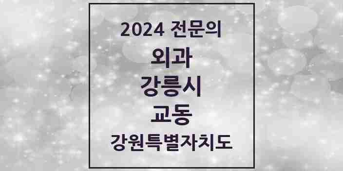 2024 교동 외과 전문의 의원·병원 모음 | 강원특별자치도 강릉시 리스트