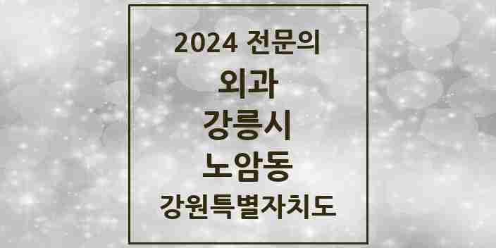 2024 노암동 외과 전문의 의원·병원 모음 | 강원특별자치도 강릉시 리스트