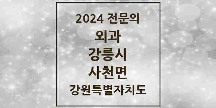 2024 사천면 외과 전문의 의원·병원 모음 | 강원특별자치도 강릉시 리스트