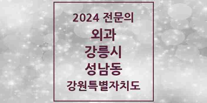 2024 성남동 외과 전문의 의원·병원 모음 | 강원특별자치도 강릉시 리스트