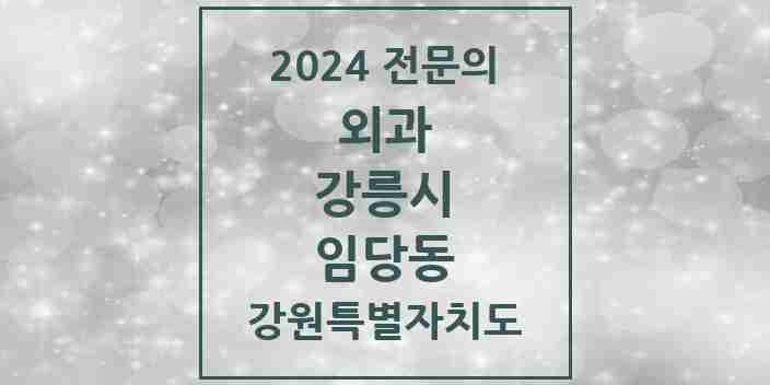 2024 임당동 외과 전문의 의원·병원 모음 | 강원특별자치도 강릉시 리스트