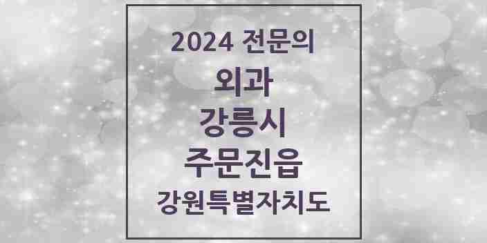 2024 주문진읍 외과 전문의 의원·병원 모음 | 강원특별자치도 강릉시 리스트