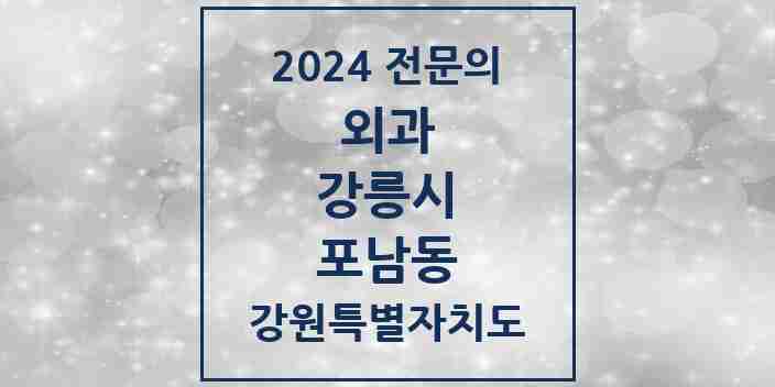 2024 포남동 외과 전문의 의원·병원 모음 1곳 | 강원특별자치도 강릉시 추천 리스트