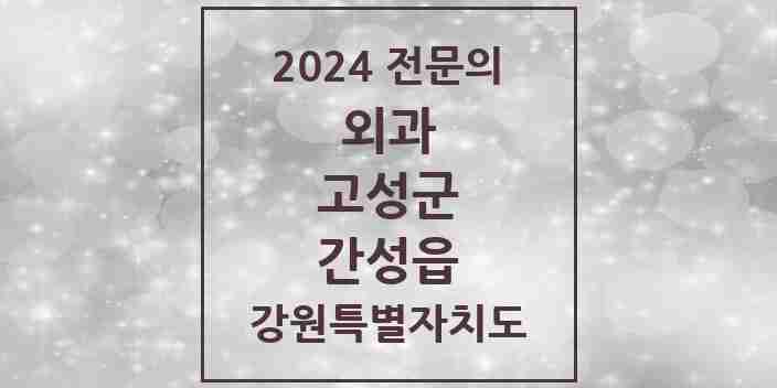 2024 간성읍 외과 전문의 의원·병원 모음 1곳 | 강원특별자치도 고성군 추천 리스트