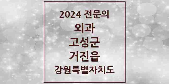 2024 거진읍 외과 전문의 의원·병원 모음 | 강원특별자치도 고성군 리스트