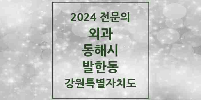 2024 발한동 외과 전문의 의원·병원 모음 1곳 | 강원특별자치도 동해시 추천 리스트