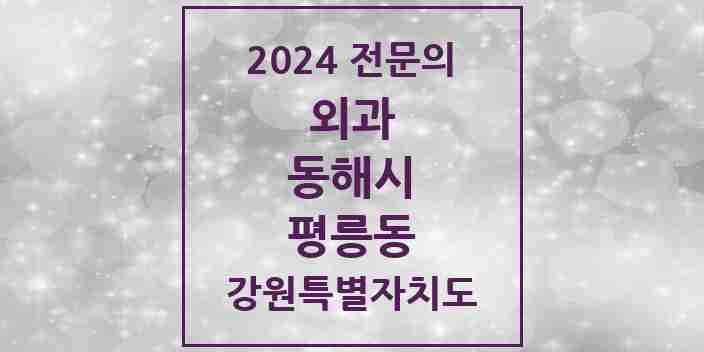 2024 평릉동 외과 전문의 의원·병원 모음 | 강원특별자치도 동해시 리스트