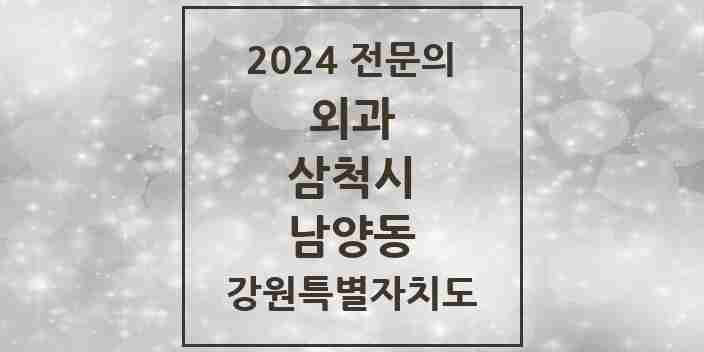 2024 남양동 외과 전문의 의원·병원 모음 | 강원특별자치도 삼척시 리스트