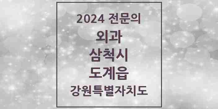 2024 도계읍 외과 전문의 의원·병원 모음 | 강원특별자치도 삼척시 리스트