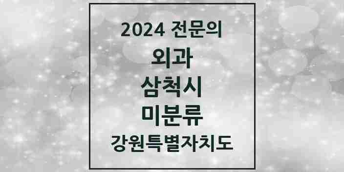 2024 미분류 외과 전문의 의원·병원 모음 1곳 | 강원특별자치도 삼척시 추천 리스트