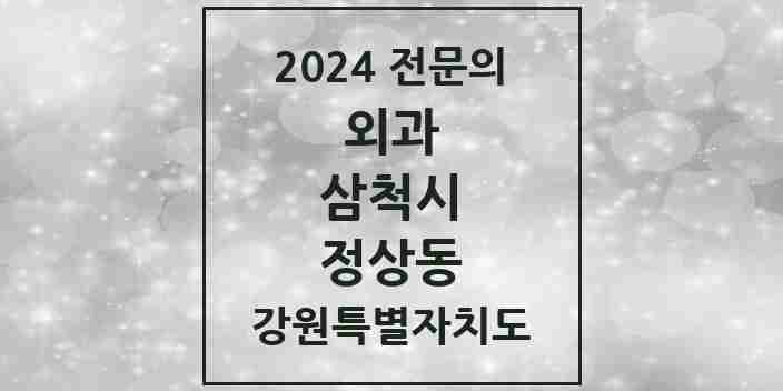 2024 정상동 외과 전문의 의원·병원 모음 1곳 | 강원특별자치도 삼척시 추천 리스트