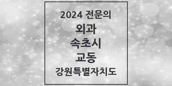 2024 교동 외과 전문의 의원·병원 모음 | 강원특별자치도 속초시 리스트