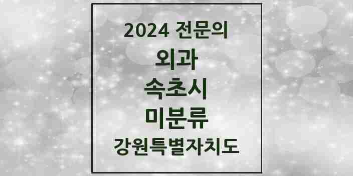 2024 미분류 외과 전문의 의원·병원 모음 | 강원특별자치도 속초시 리스트