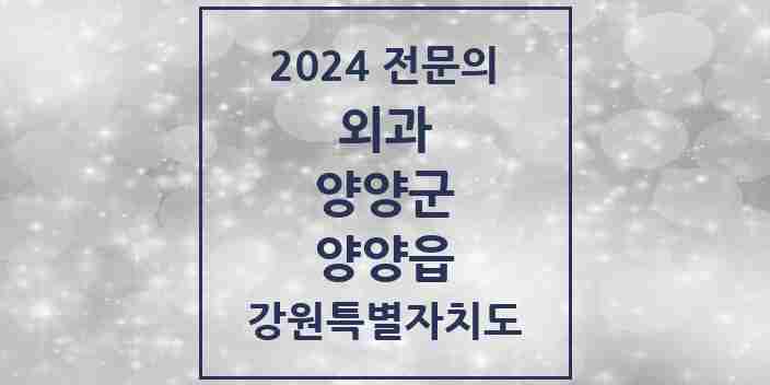 2024 양양읍 외과 전문의 의원·병원 모음 | 강원특별자치도 양양군 리스트