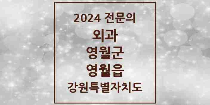 2024 영월읍 외과 전문의 의원·병원 모음 | 강원특별자치도 영월군 리스트