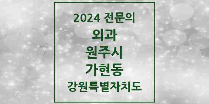 2024 가현동 외과 전문의 의원·병원 모음 | 강원특별자치도 원주시 리스트