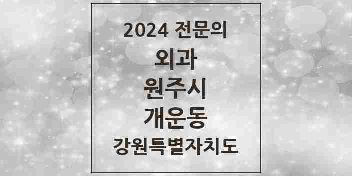 2024 개운동 외과 전문의 의원·병원 모음 | 강원특별자치도 원주시 리스트