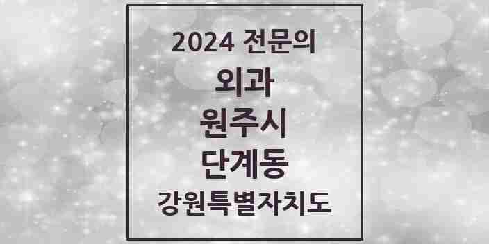 2024 단계동 외과 전문의 의원·병원 모음 | 강원특별자치도 원주시 리스트