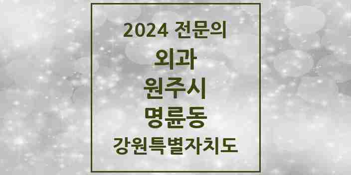 2024 명륜동 외과 전문의 의원·병원 모음 3곳 | 강원특별자치도 원주시 추천 리스트