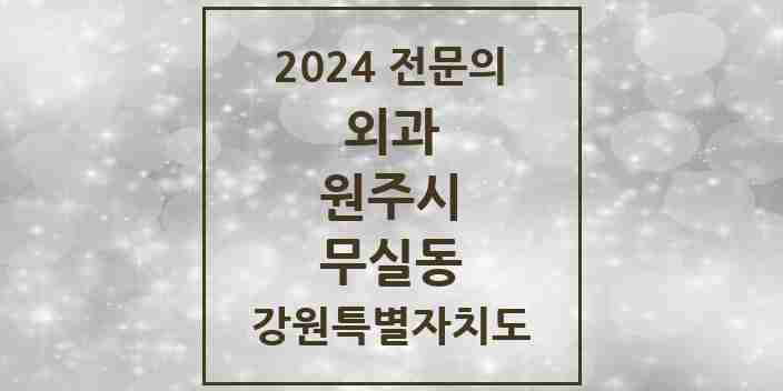 2024 무실동 외과 전문의 의원·병원 모음 | 강원특별자치도 원주시 리스트