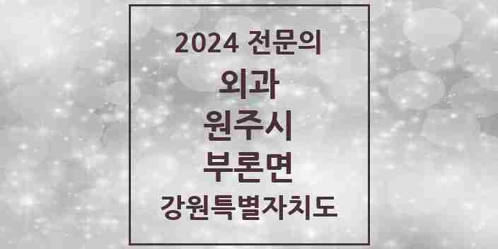 2024 부론면 외과 전문의 의원·병원 모음 | 강원특별자치도 원주시 리스트