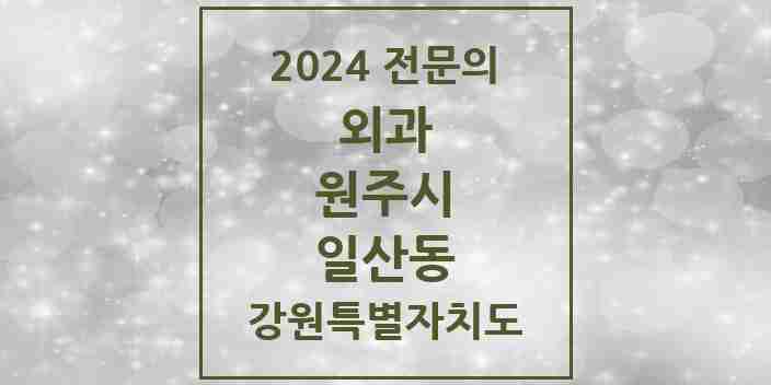 2024 일산동 외과 전문의 의원·병원 모음 | 강원특별자치도 원주시 리스트