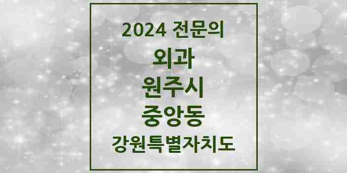 2024 중앙동 외과 전문의 의원·병원 모음 | 강원특별자치도 원주시 리스트