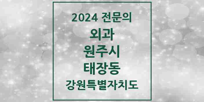 2024 태장동 외과 전문의 의원·병원 모음 1곳 | 강원특별자치도 원주시 추천 리스트